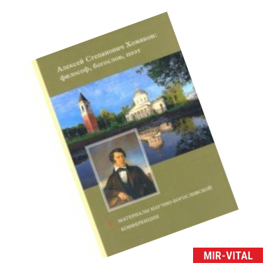 Фото Алексей Степанович Хомяков : философ, богослов, поэт. Материалы научно-богословский конференции