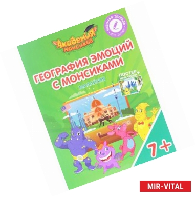 Фото Малайзия. География эмоций с Монсиками. Пособие для детей 7-10 лет (+ постер и наклейки)