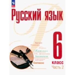 Фото Русский язык. 6 класс. Учебное пособие. В 2-х частях. Часть 2