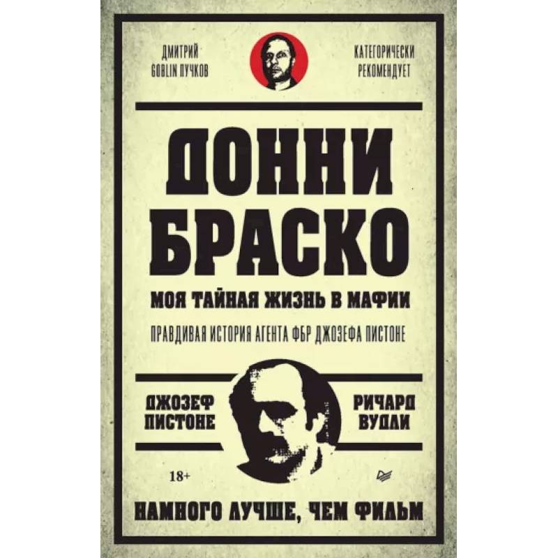 Фото Донни Браско. Моя тайная жизнь в мафии. Правдивая история агента ФБР Джозефа Пистоне