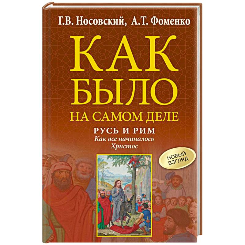 Фото Русь и Рим. Как все начиналось. Христос