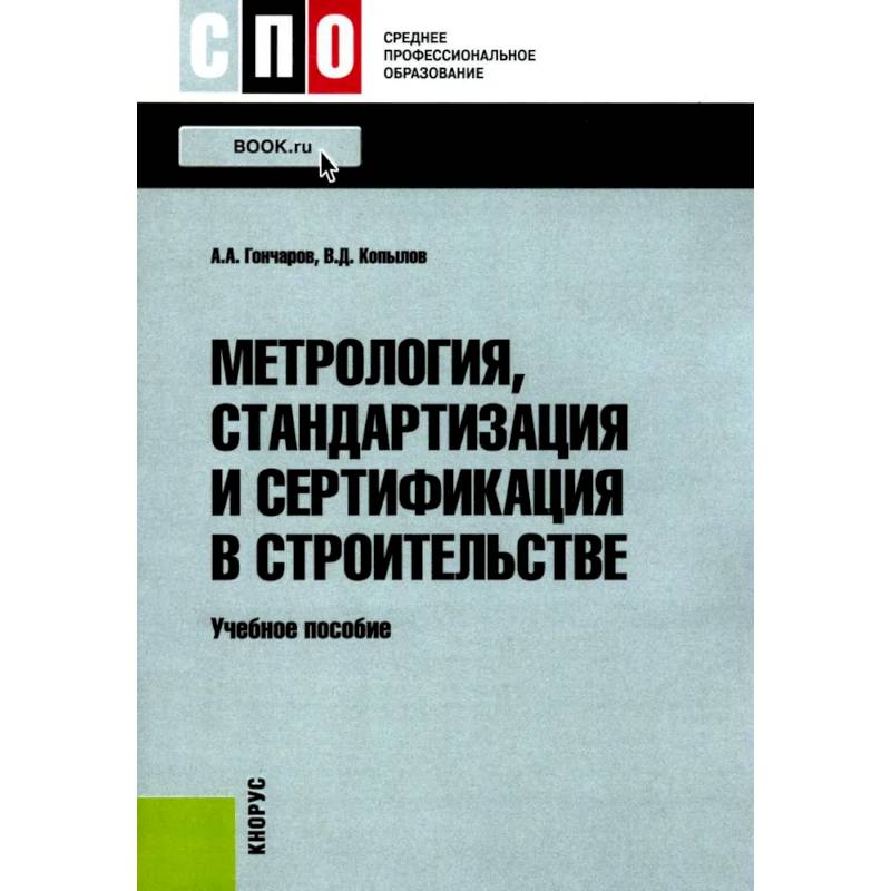 Фото Метрология, стандартизация и сертификация в строительстве: Учебное пособие