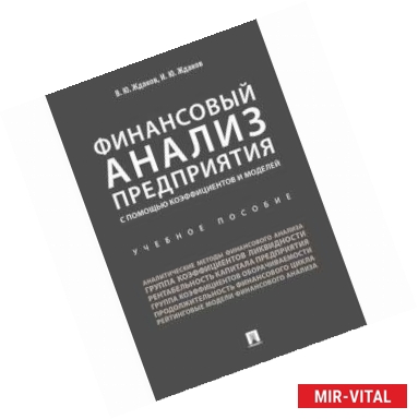 Фото Финансовый анализ предприятия с помощью коэффициентов и моделей