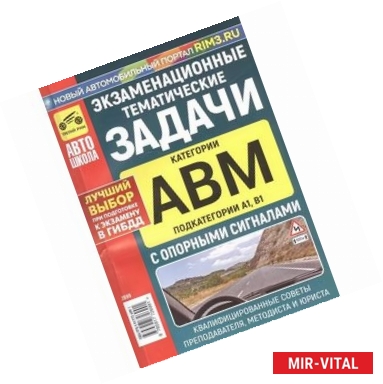 Фото Экзаменационные тематические задачи категории 'A', 'B', 'М' и 'A1', 'B1' с опорными сигналами