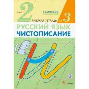 Фото Чистописание. 2 класс. Рабочая тетрадь № 3. ФГОС