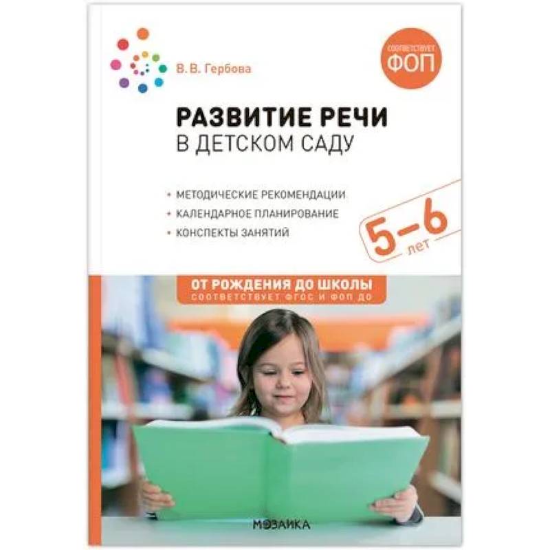 Фото Развитие речи в детском саду.Конспекты занятий. 5-6лет