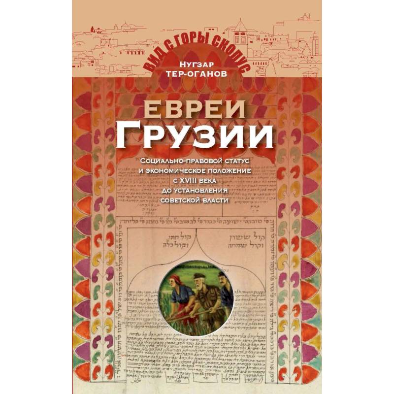 Фото Евреи Грузии. Социально-правовой статус и экономическое положение евреев в Грузии