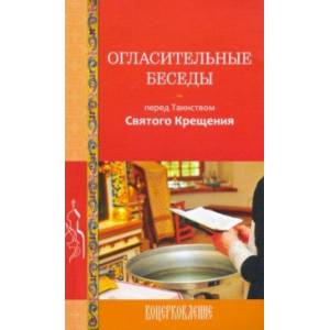 Фото Огласительные беседы перед Таинством Святого Крещения