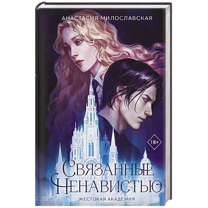 Фото Связанные ненавистью. Жестокая академия