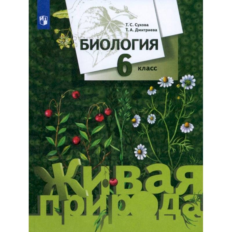 Фото Биология. 6 класс. Учебник. ФГОС