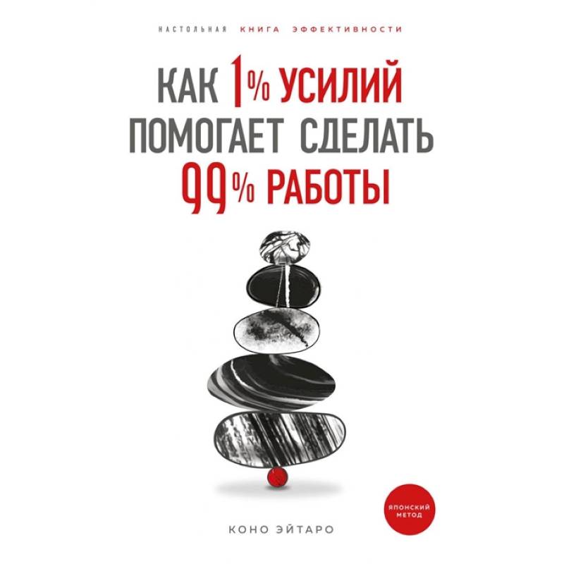 Фото Как 1% усилий помогает сделать 99% работы