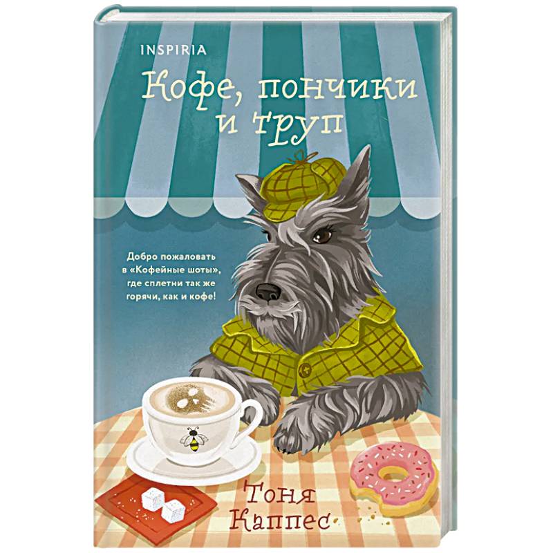 Фото Кофе, пончики и труп (формат клатчбук)
