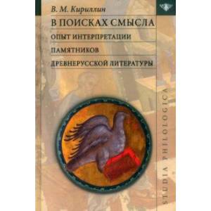 Фото В поисках смысла. Опыт интерпретации памятников древнерусской литературы