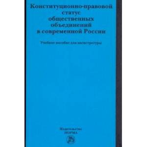 Фото Конституционно-правовой статус общественных объединений в современной России. Учебное пособие
