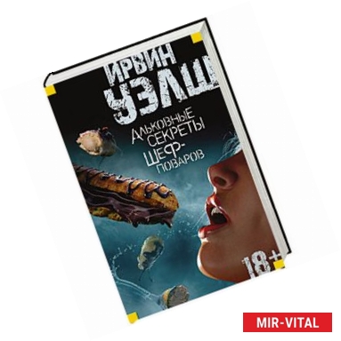 Фото Альковные секреты шеф-поваров