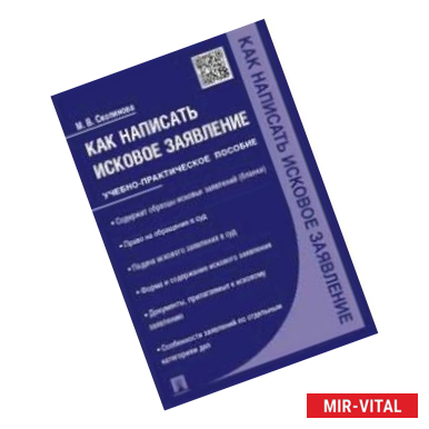 Фото Как написать исковое заявление. Учебно-практическое пособие