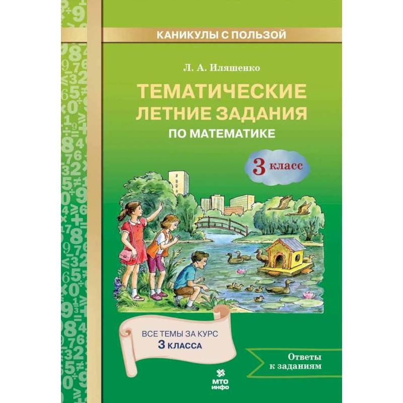 Фото Математика 3 класс .Тематические летние задания