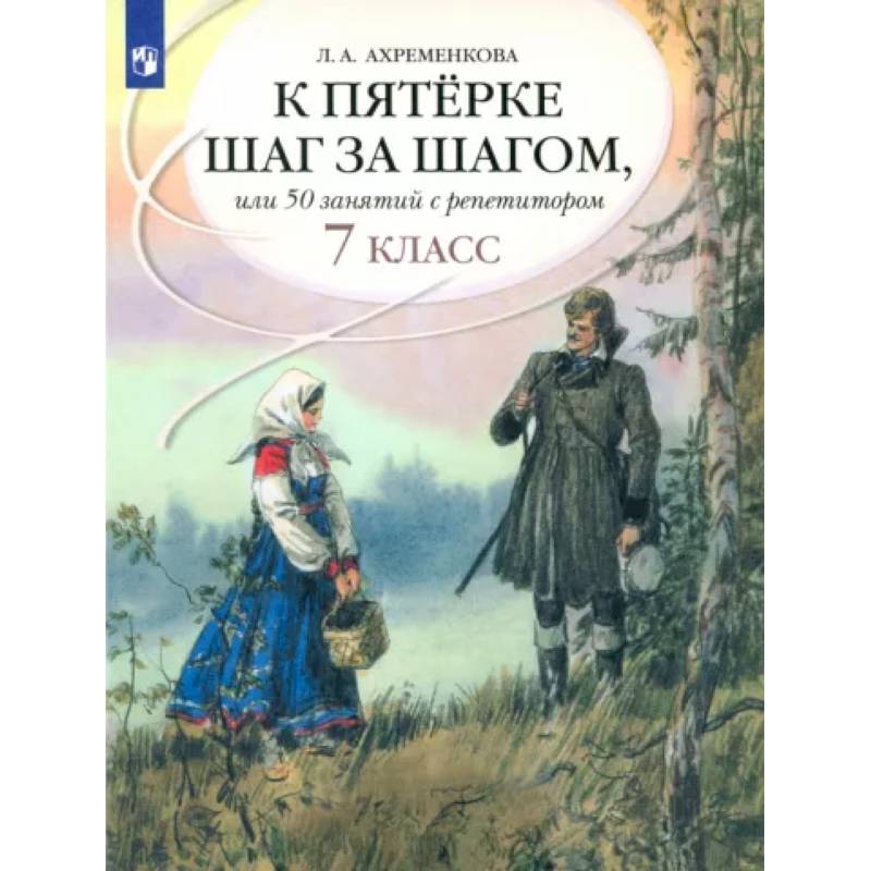 Фото К пятерке шаг за шагом, или 50 занятий с репетитором. Русский язык. 7 класс. Пособие для учащихся