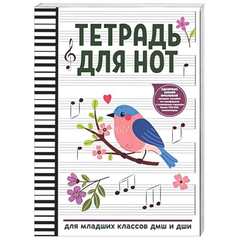 Фото Тетрадь для нот: для младших классов ДМШ и ДШИ (снегирь)