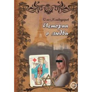 Фото Истории о любви