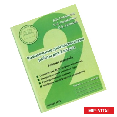 Фото Комплексные диагностические работы для 2 класса. Рабочая тетрадь