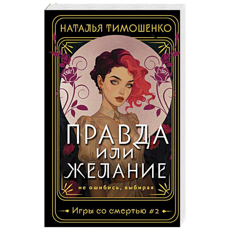 Фото Правда или желание