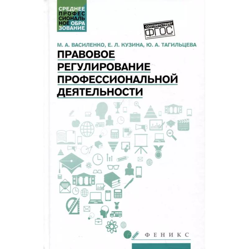 Фото Правовое регулирование профессиональной деятельности: Учебное пособие