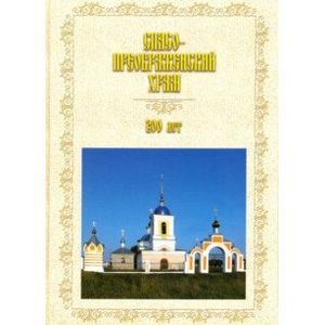 Фото Спасо-Преображенский храм. 200 лет (1818-2018)