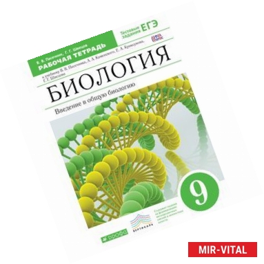 Фото Биология. Введение в общую биологию. 9 класс. Рабочая тетрадь к уч. Пасечника В.В и др. ФГОС