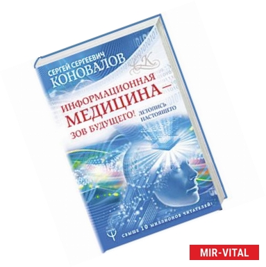 Фото Информационная медицина - зов будущего! Летопись настоящего