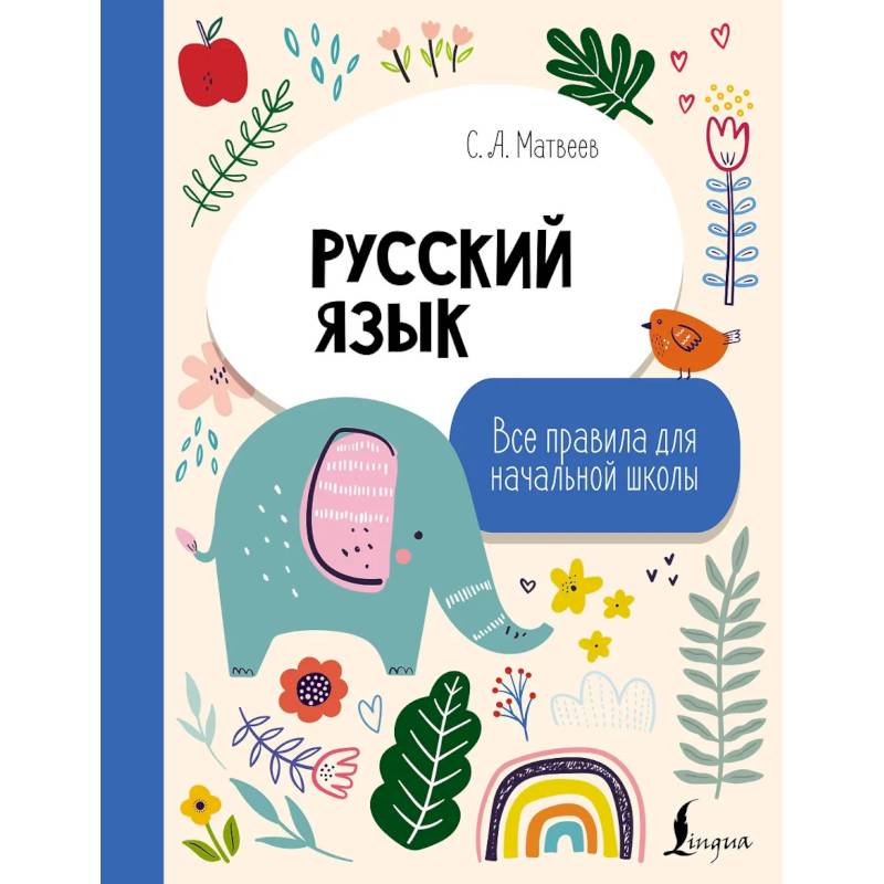 Фото Русский язык. Все правила для начальной школы
