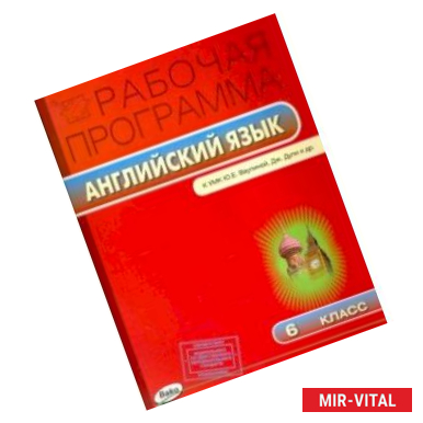 Фото Английский язык. 6 класс. Рабочая программа к УМК Ю.Е.Ваулиной. ФГОС