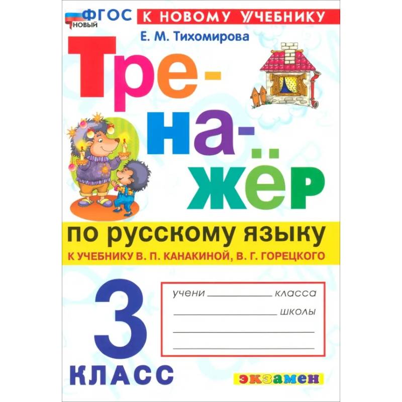 Фото Тренажер по русскому  языку 3 класс Канакина,Горецкий