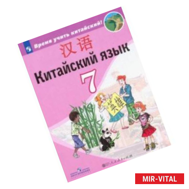 Фото Китайский язык. Второй иностранный язык. Учебник. 7 класс. ФП