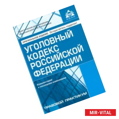 Фото Уголовный кодекс Российской Федерации. Комментарий к последним изменениям