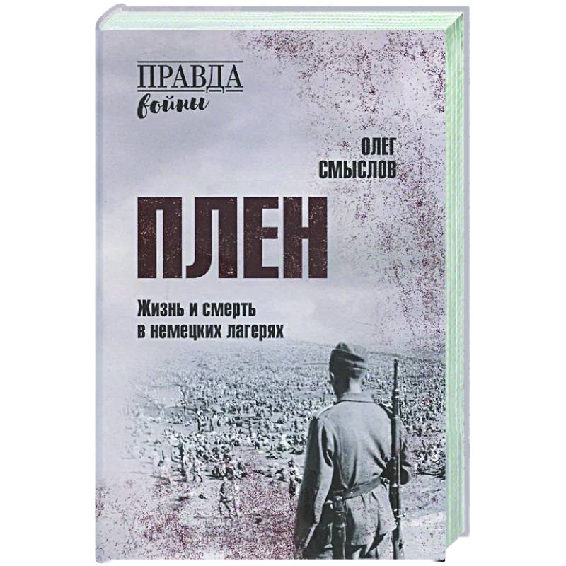 Фото Плен. Жизнь и смерть в немецких лагерях