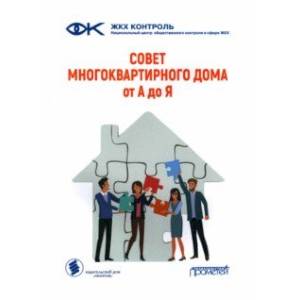 Фото Совет многоквартирного дома. От А до Я. Справочно-методическое пособие