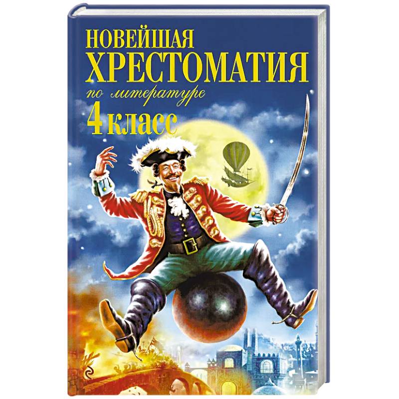Фото Новейшая хрестоматия по литературе. 4 класс. 5-е изд., испр. и доп.