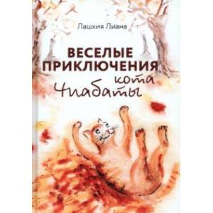 Фото Веселые приключения кота Чиабаты