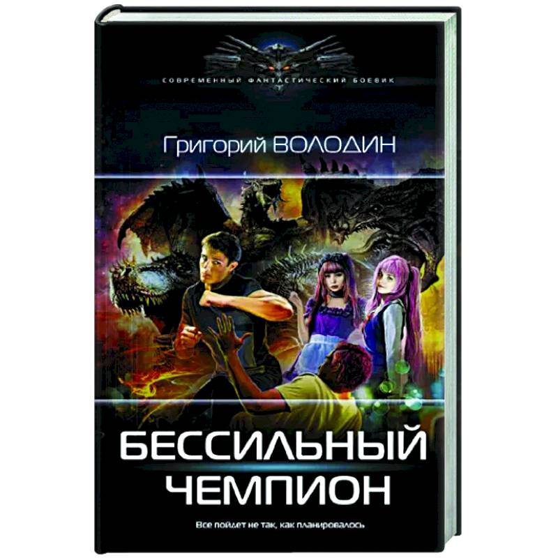 Фото Бессильный чемпион