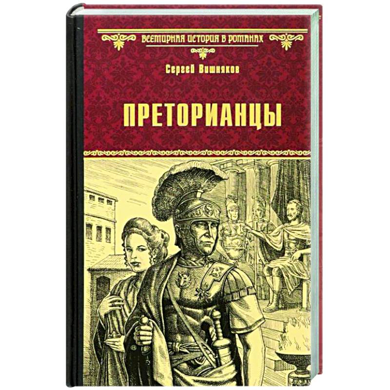 Фото Преторианцы