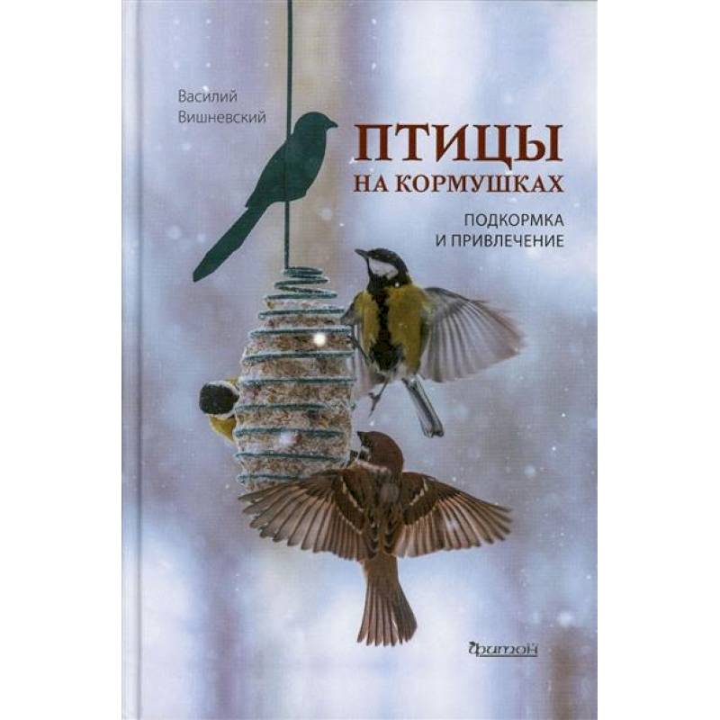 Фото Птицы на кормушках. Подкормка и привлечение