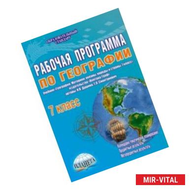 Фото География. 7 класс. Рабочая программа к учебнику И.В. Душиной, Т.Л. Смоктунович. ФГОС