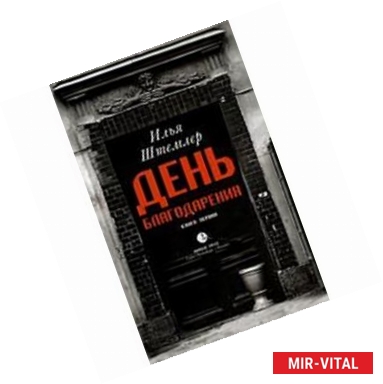 Фото День Благодарения. История одной судьбы. Дилогия. Книга 1. Через тернии