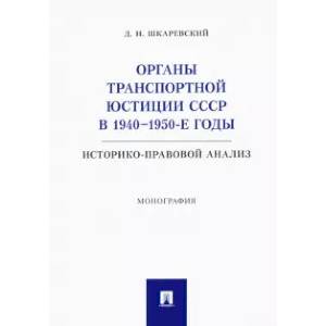 Фото Органы транспортной юстиции СССР в 1940–1950-е годы. Историко-правовой анализ. Монография