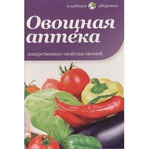 Фото Овощная аптека. Лекарственные свойства овощей