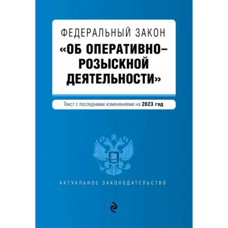 Фото Федеральный Закон Об оперативно-розыскной деятельности. В редакции на 2023 г