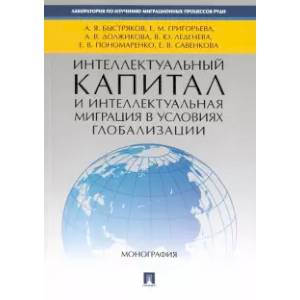 Фото Интеллектуальный капитал и интеллектуальная миграция в условиях глобализации