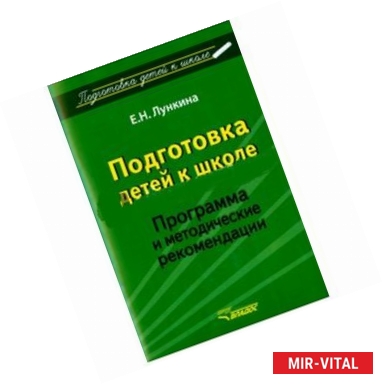 Фото Подготовка детей к школе. Программа и методические рекомендации