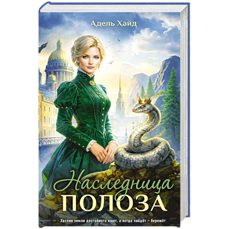 Фото Наследница Полоза